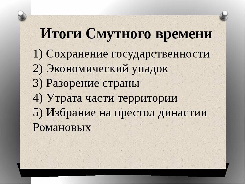 Последствия смуты в россии в 17 веке. Итоги смуты 1598-1613. Причины и итоги смутного времени кратко. Итоги смутного времени 7. Итоги и последствия смутного времени 7 класс.