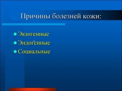 Кожный фактор