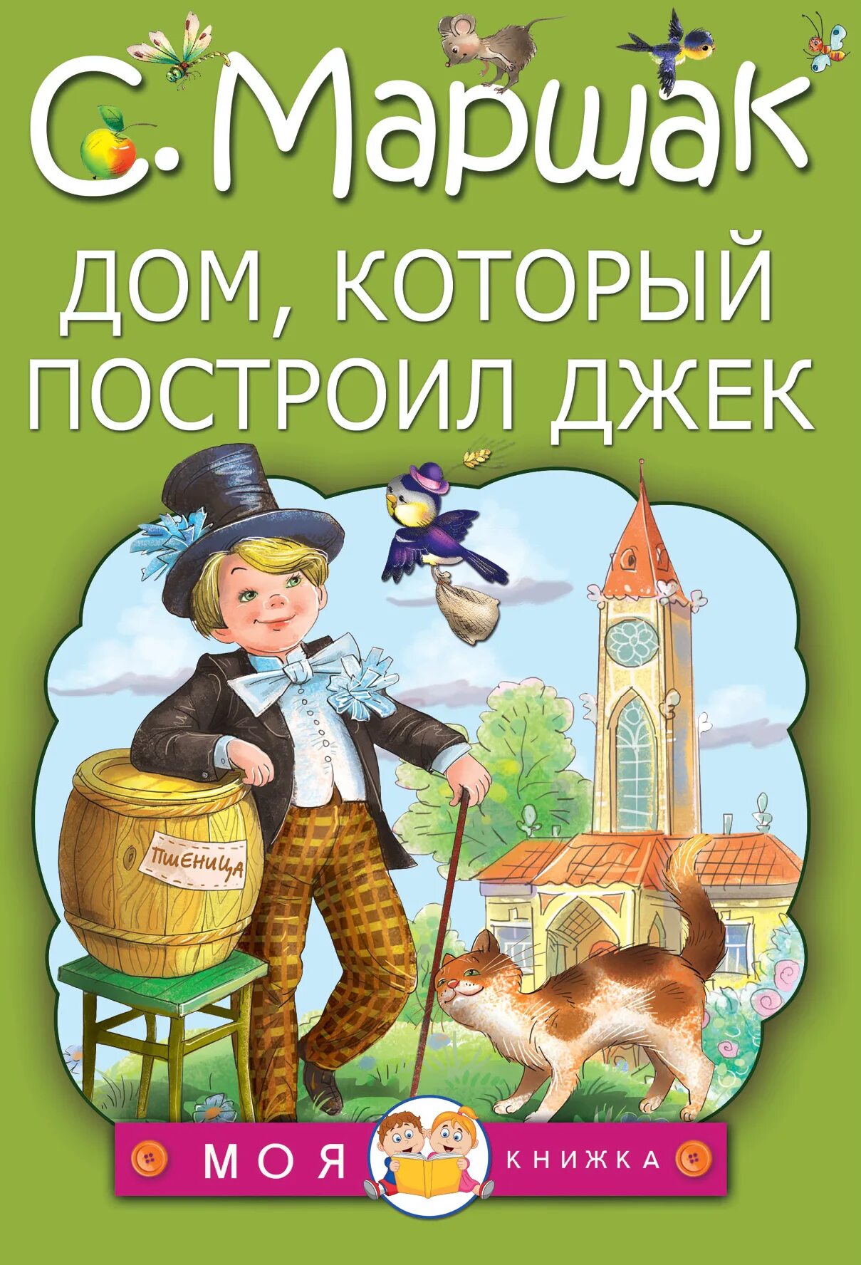 Чтение дом который построил джек. Дом, который построил Джек. Дом который построил Джек Маршак. Дом который ПОСТРИО ЛДЕК. Дом который пострил Дже.