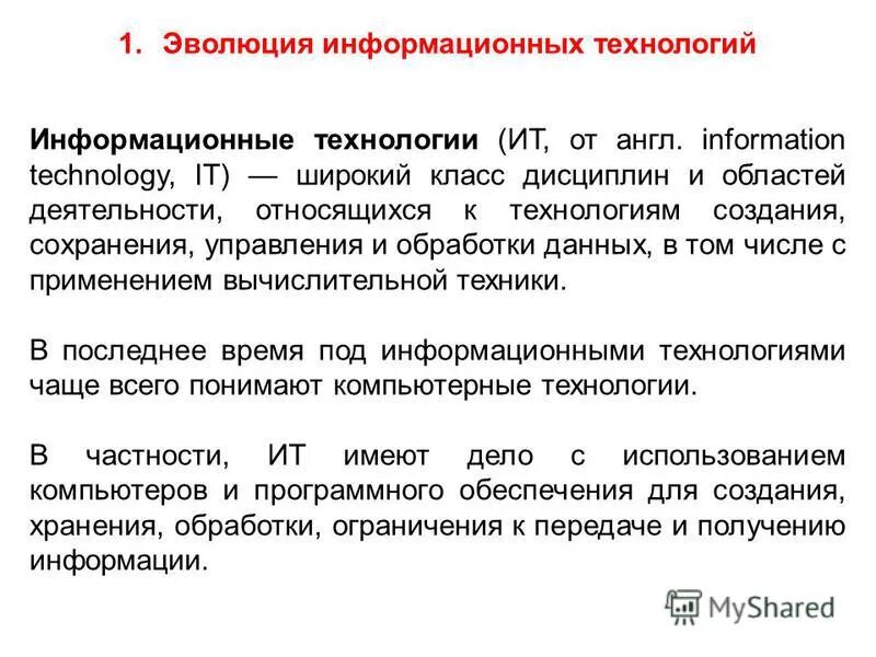 Эволюция информационных. Эволюция информационных