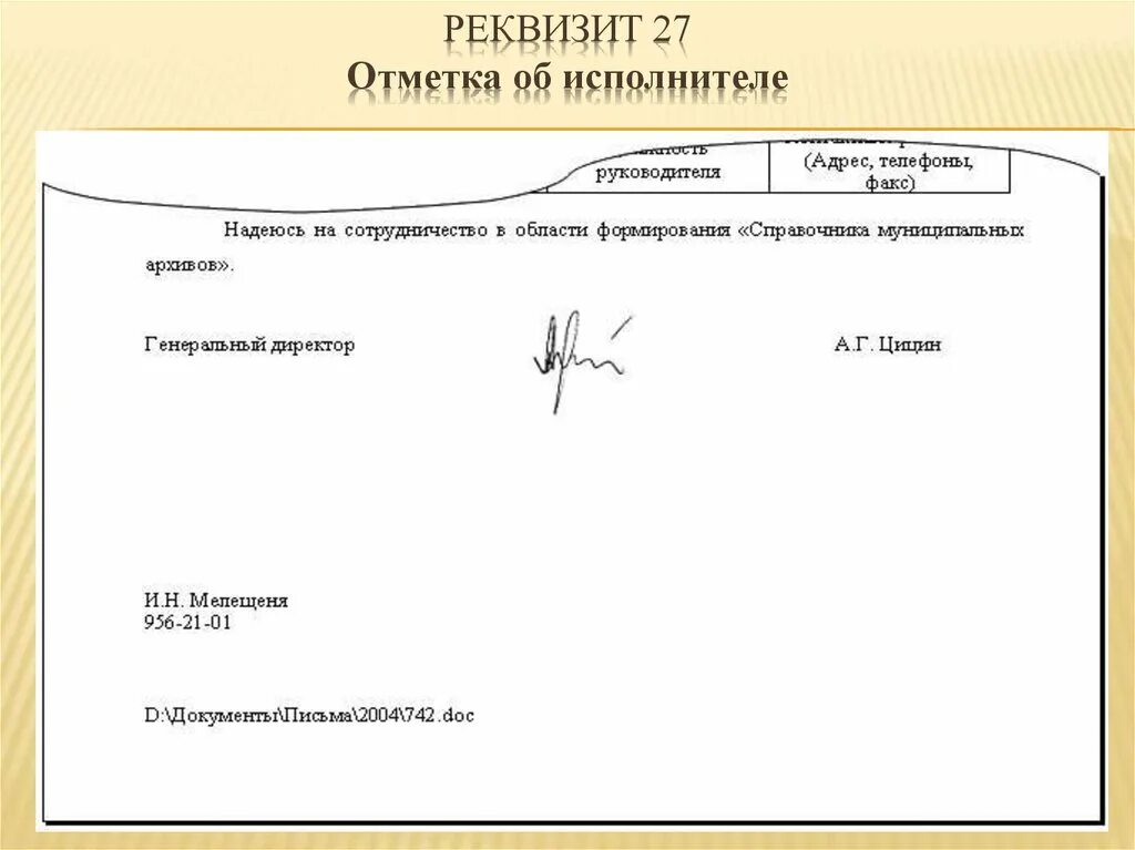 Реквизит отметка об исполнителе. Как правильно указывать исполнителя в письме. Исполнитель в документах. Реквизит подпись. Подпись на бланке организации