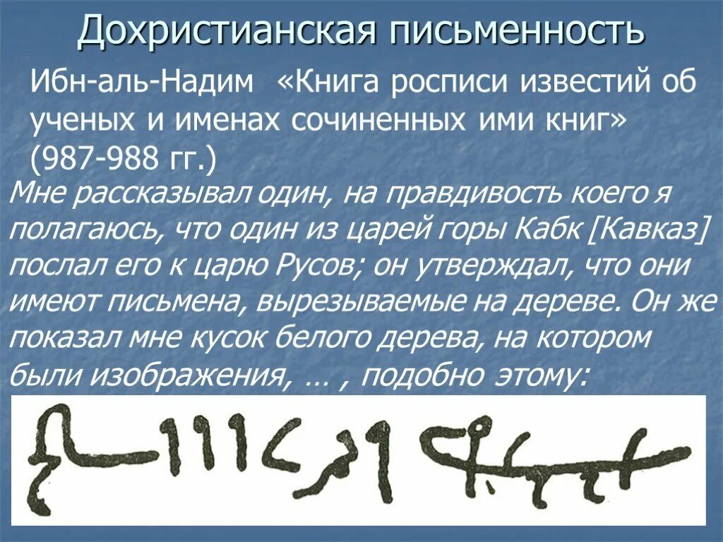 Автор отмечает что письменность обеспечивает. Дохристианская письменность. дохристианская славянская письменность. древнерусская письменность. письмена славян дохристианского периода.
