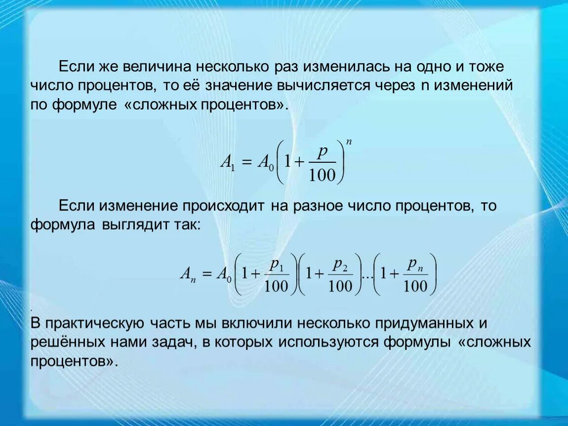 Начисление процентов по сложной ставке. Формула слон хпроценто. Формула расчета процентов по вкладу с пополнением. Формула расчета сложных процентов. Формула расчета сложных процентов по вкладу.