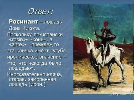 Как звали верного слугу