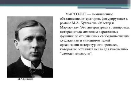 Массолит