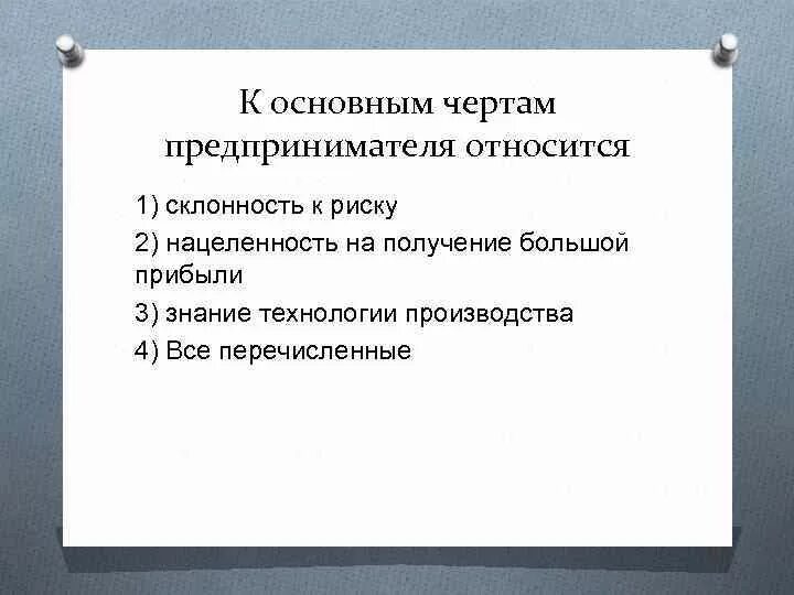 Что является чертой предпринимательства. Основными чертами предпринимательства являются. Важнейшие черты предпринимательства является. Основные черты предпринимателя. Отличительными чертами предпринимательства являются:.