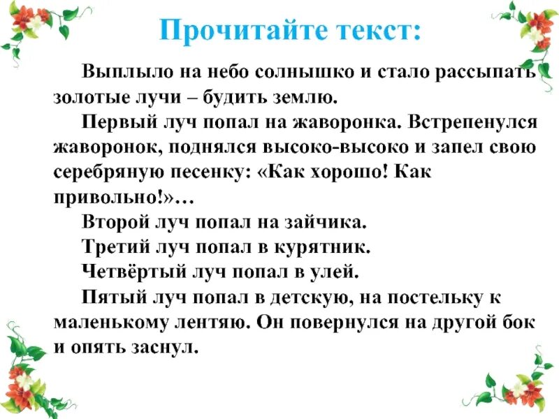 Утренние лучи Ушинский 2 класс изложение. Текст утренние лучи. Утренние лучи Ушинский 2 класс. Первый Луч попал на жаворонка. Первый луч полетел и попал