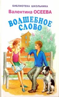 Осеева книги