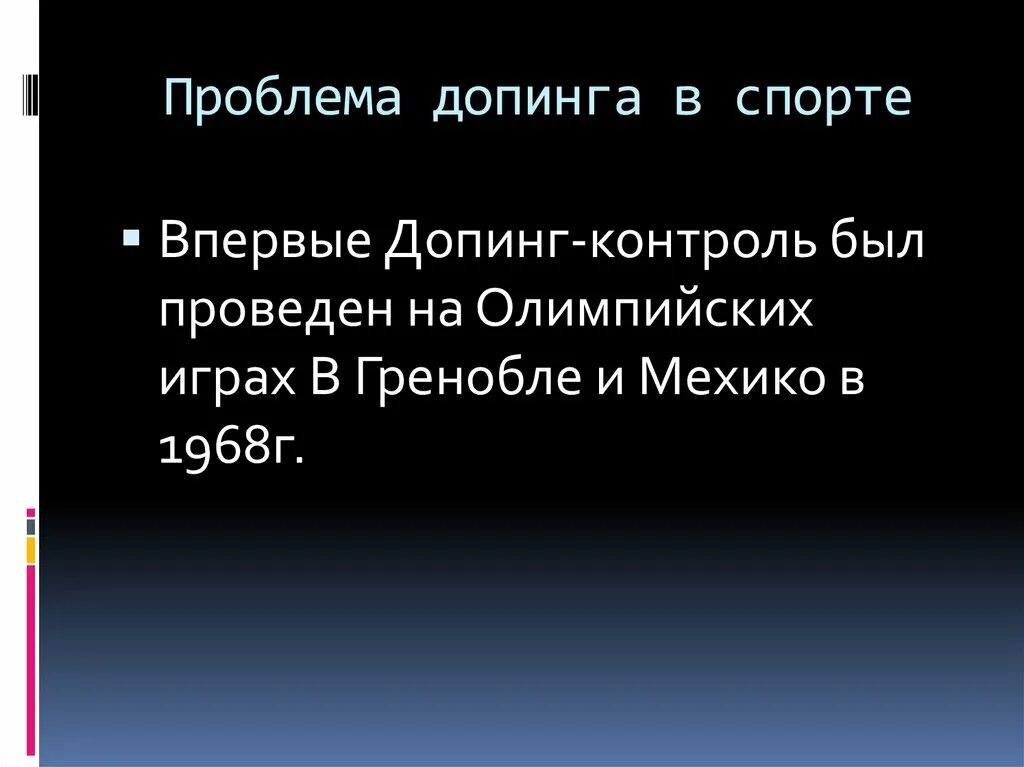 Тема допинг в спорте. Презентация на тему допинг. Допинг в спорте презентация. Заключение в проекте допинг в спорте. Проблема проекта на тему допинг.