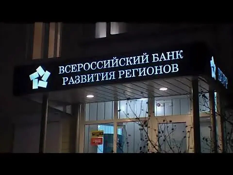 ВБРР банк. Всероссийском банке развития регионов. Всероссийский банк. Банк развития регионов Москва.