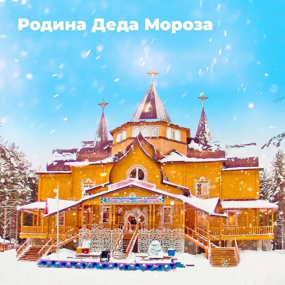 Великий устюг усадьба деда. Великий устюг терем деда мороза. усадьба деда мороза великий устюг. вотчина деда мороза великий устюг родина деда мороза. родина деда мороза великий устюг терем.