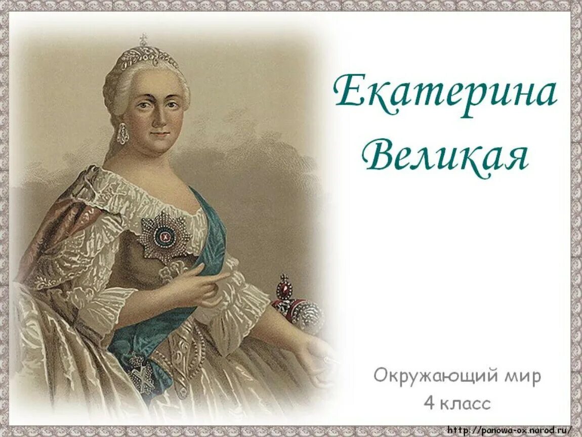 "Екатерина Великая" презентация по окружающему миру для 4 класса