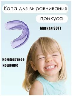 Как подобрать капу для ребенка
