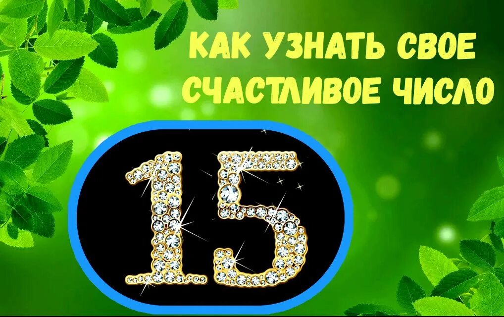 Свое счастливое число. Счастливые цифры. Как узнать своё счастливое число. Мои счастливые числа. Счастливые числа русских