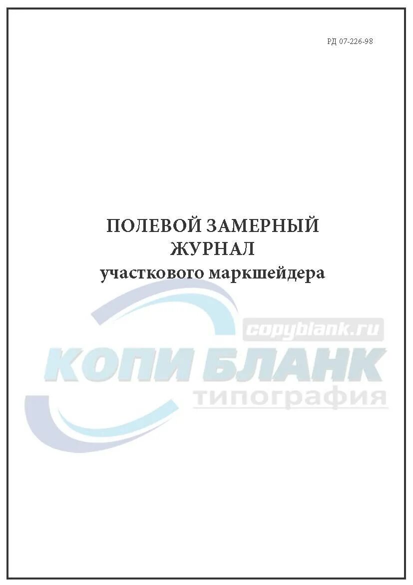 Полевой замерный журнал участкового маркшейдера. Полевая книга участкового маркшейдера. Журнал участкового. Указание участкового маркшейдера. Дневник участкового