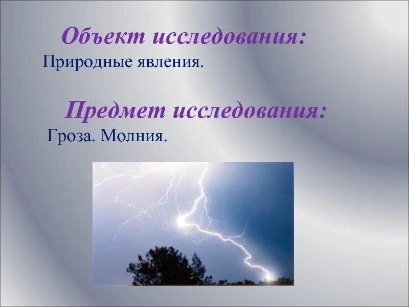 Природные явления признаки. Гроза презентация. Презентация на тему гроза и молния. Природные явления гроза презентация. Проект на тему природные явления.