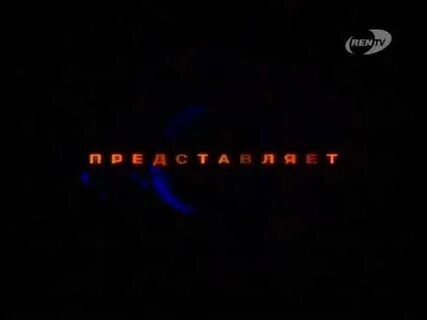 Ren tv представляет