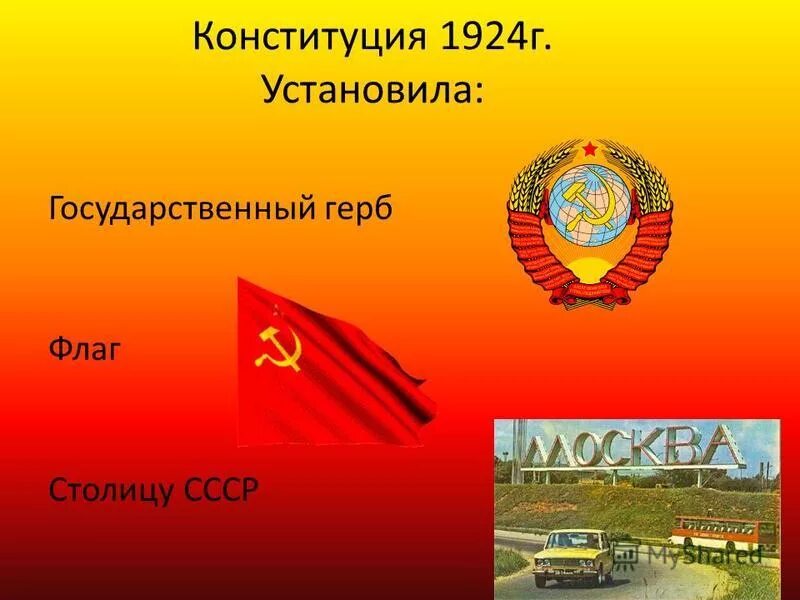 Как называлась конституция 1924. Конституция 1924 г. Конституция СССР 1924 Г. Конституция СССР 1924 герб флаг. Герб СССР 1924г.