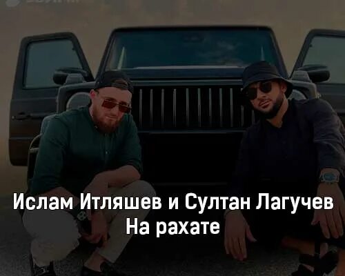 Итляшев лагучев на рахате