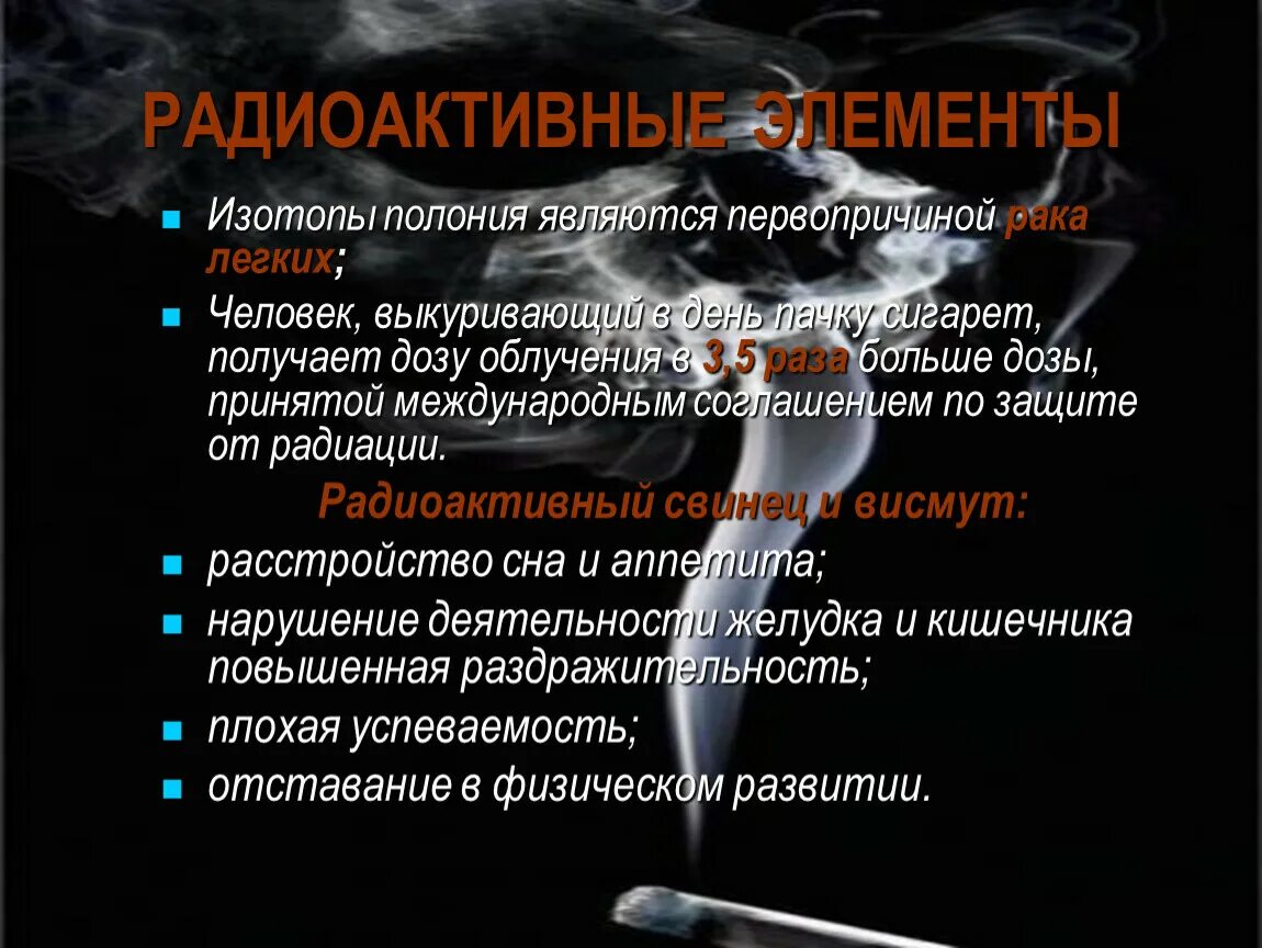 Перечислите компоненты табачного дыма радиоактивные элементы. Радиоактивные вещества в сигаретах. радиоактивные изотопы в сигаретах. радиоактивные компоненты в сигаретах. сигареты радиоактивны.