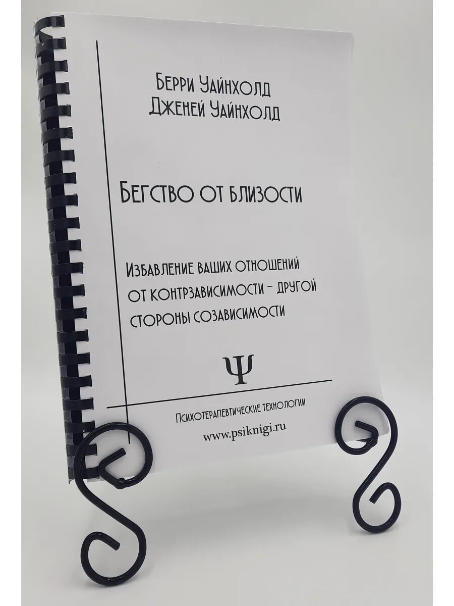 Уайнхолд бегство от близости. Бегство от близости книга. контрзависимость книги. бегство от близости книга уайнхолд. бегство от близости берри и дженей уайнхолд.