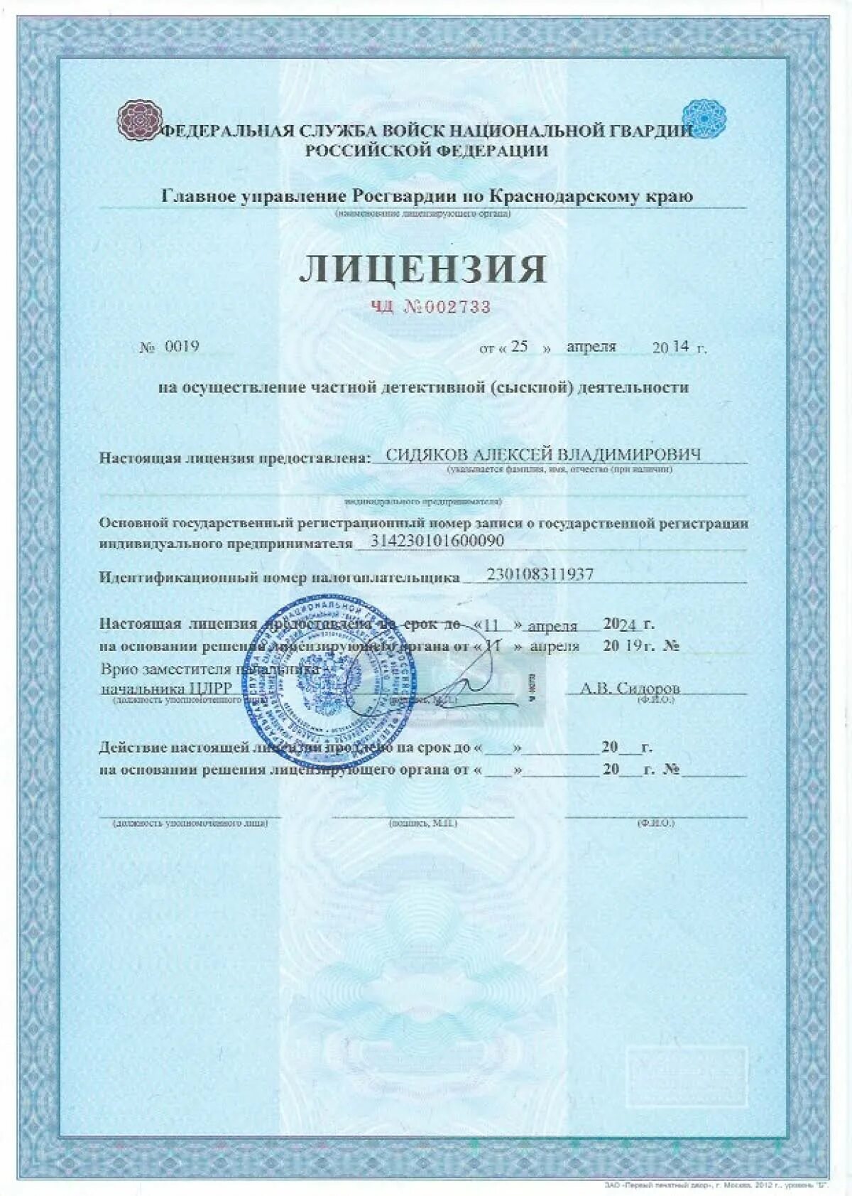 Лицо действующее на основании лицензии