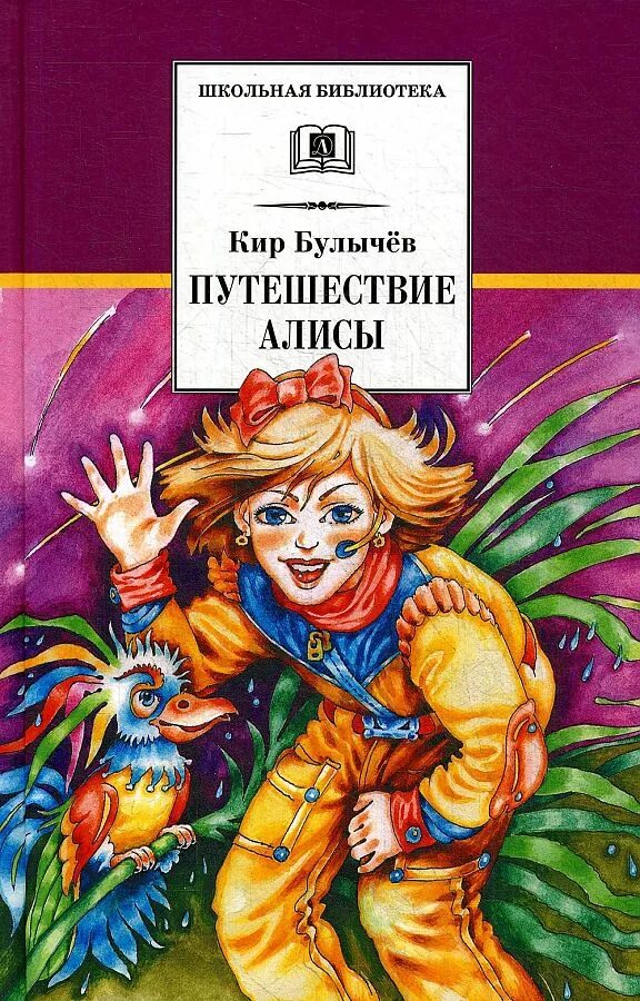 Читать книгу булычева алиса. Алиса книга. Кил рулвчев путишествие алисы. Читать книгу булычева алиса. Путешествие алисы книга.