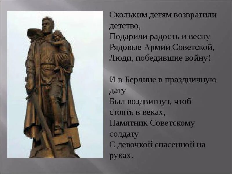 И в берлине в праздничную дату. В берлине в праздничную дату был воздвигнут чтоб стоять в веках.