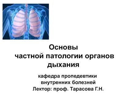 Болезни органов дыхания презентация