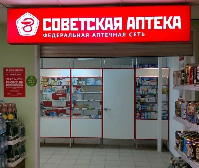 Советская аптека. Советская аптеч4а. Аптека Советская аптека. Советский Артек.