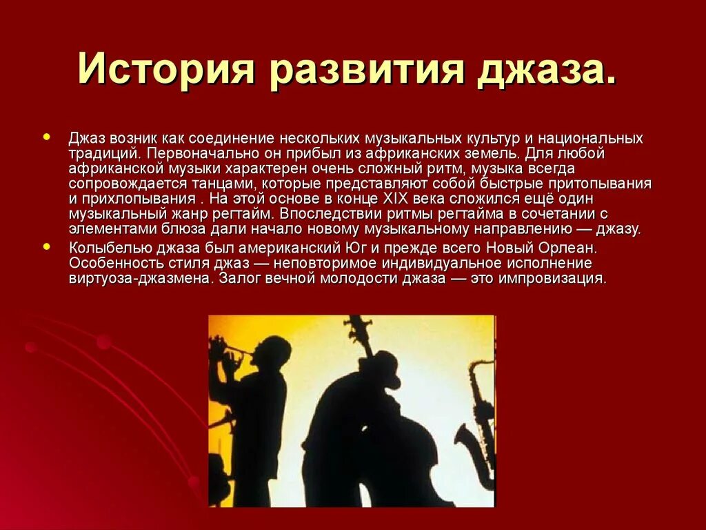 Джаз доклад. Сообщение о джазе. Джаз презентация. Джаз это кратко. История музыки часть