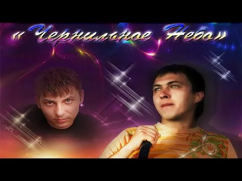 Чернильное небо белый снег. Александр гуляев чернильное небо. сергей дядюн стекловата. александр гуляев чернильное небо я скажу тебе прощай. чернильное небо неизданное 2001-2008.