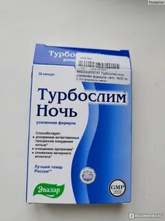 Турбослим ночь усиленная формула капсулы отзывы