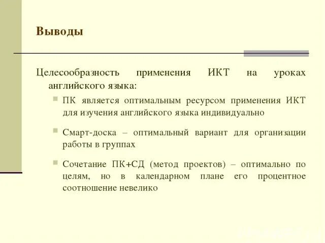 Вывод о целесообразности. Выводы по открытому уроку. Заключение о целесообразности проекта. Заключение о целесообразности реализации проекта. Вывод по результатам проведенного анализа