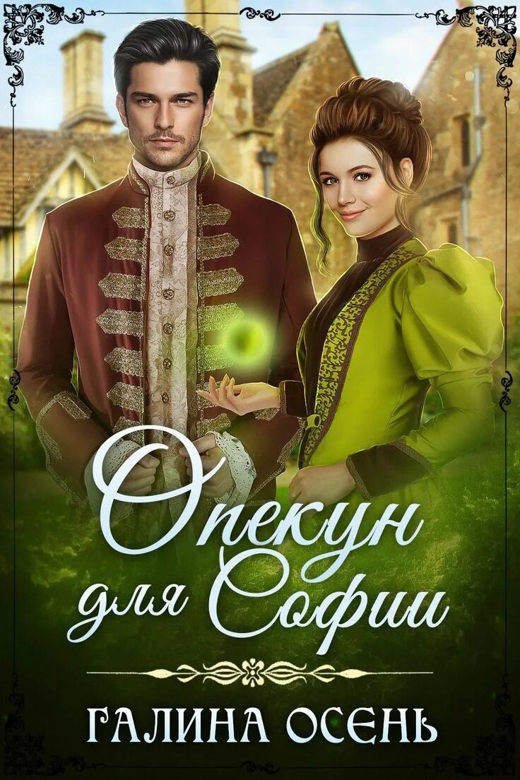 Читать книги галины осень. Читать книги галины осень. Читать книги галины осень. Читать книги галины осень. Отчаянная осень книга.