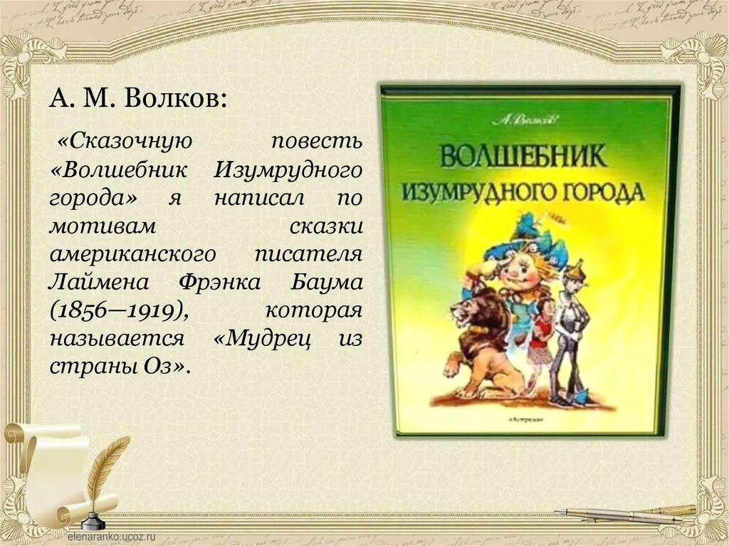 Короткое содержание книг. Волков волшебник изумрудного города. а м волкова волшебник изумрудного города. сказочная повесть волкова изумрудного города. волшебник изумрудного города волков в трех книгах.