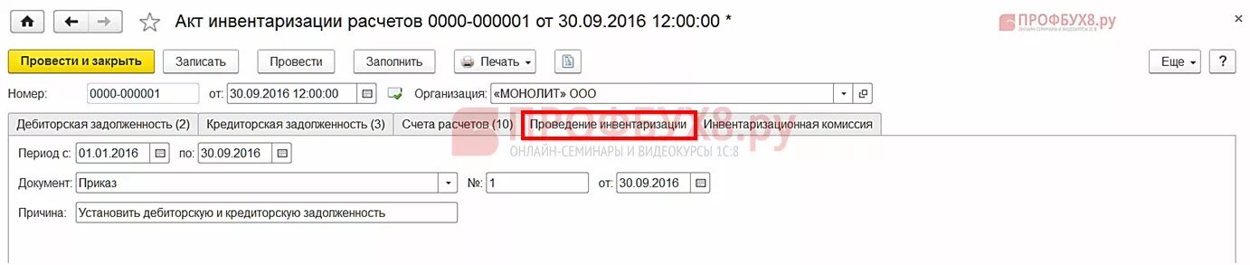 Акт инвентаризации в 1с 8.3 где найти. Инвентаризация дебиторской и кредиторской задолженности в 1с 8.3. акты инвентаризации в 1с 8.3. акт инвентаризации дебиторской и кредиторской задолженности в 1с 8.3. акт инвентаризации расчетов в 1с.
