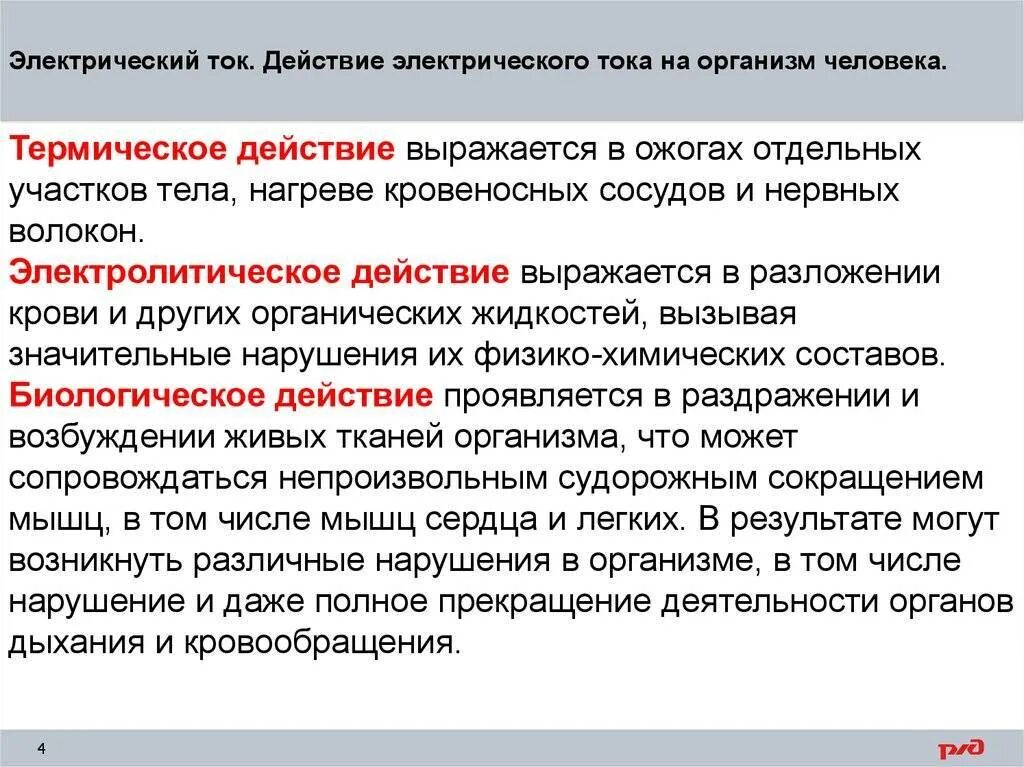 Действия электрического тока определение. Электрический ток, воздействие тока на организм человека. Виды воздействия электрического тока. Действие электрического тока на человека. Типы воздействия электрического тока на организм человека.