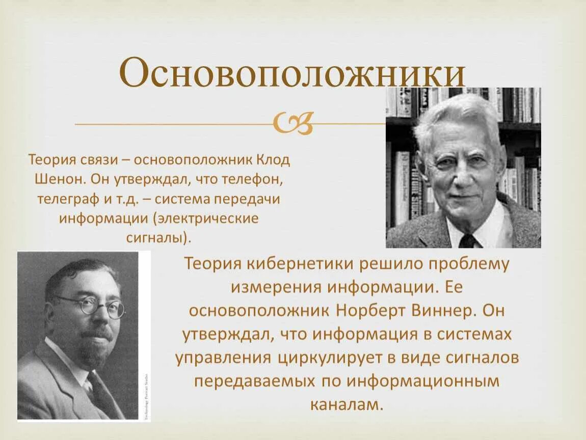Информационный подход основоположники. Основоположники теории информации. кибернетика и теория информации. основоположники информатики. теория систем кибернетика.