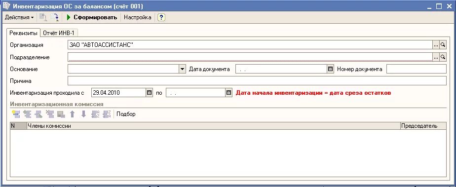 Инвентаризация мц01 в 1с. Инв 1 ОС. Инвентаризация ОС В 1с. Инвентаризационная опись счета 001.