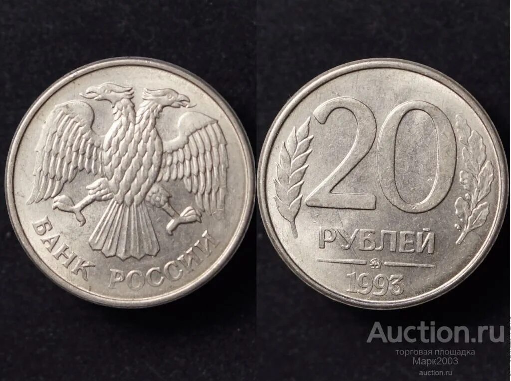 Как выглядят 20 рублей. 20 рублей 1993 лмд. 10 рублей 1992 ммд. 20 рублей 1992 ммд. 10 рублей 1992 года ммд лмд.