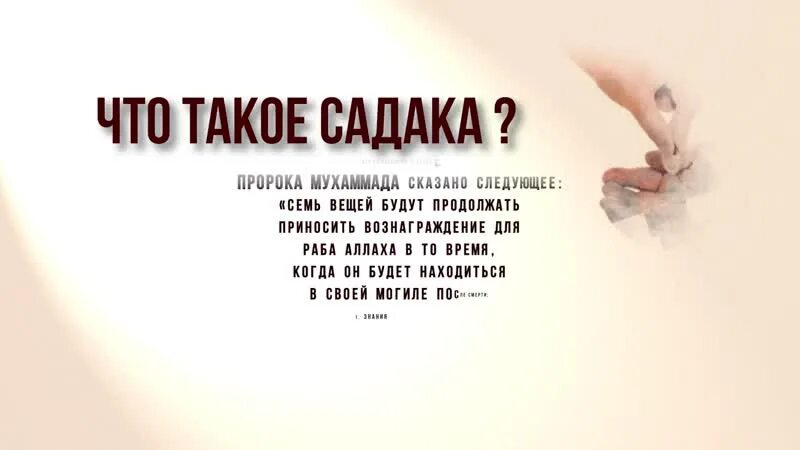 Что говорить когда даешь садака