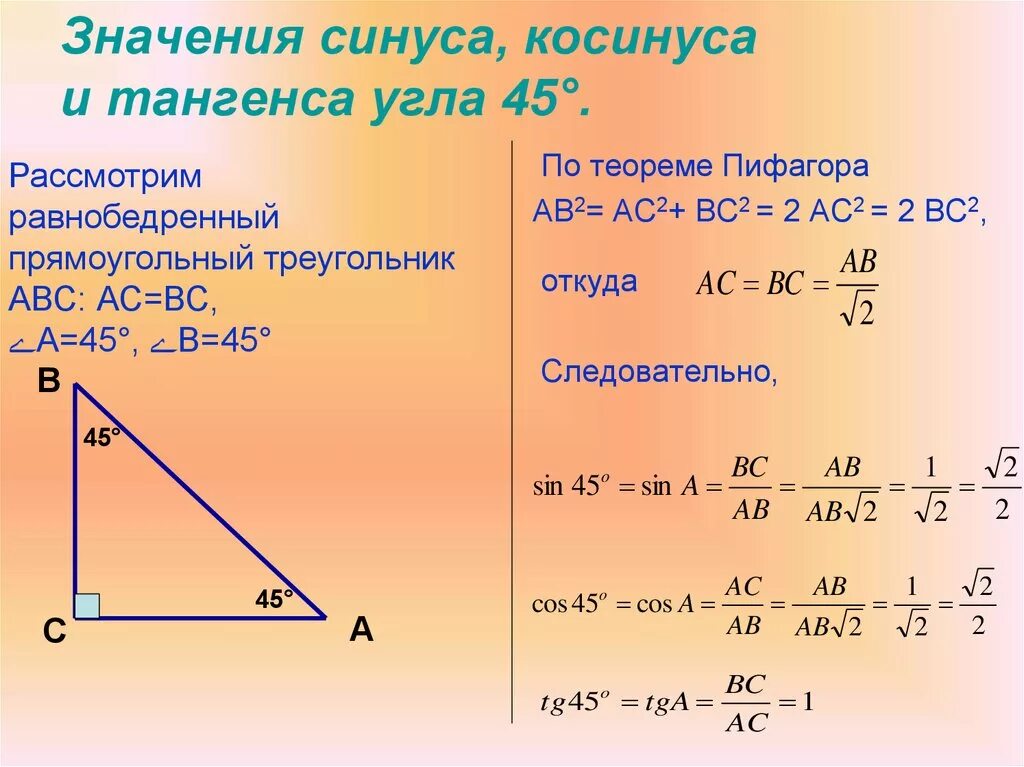 Косинус синус тангенс 45 градусов доказательство. Тангенс РБ прямоугольного треугольника. Теорема синусов и косинусов тангенсов 8 класс. Синус 45 градусов в прямоугольном треугольнике. Тангенс любого острого угла меньше единицы средняя