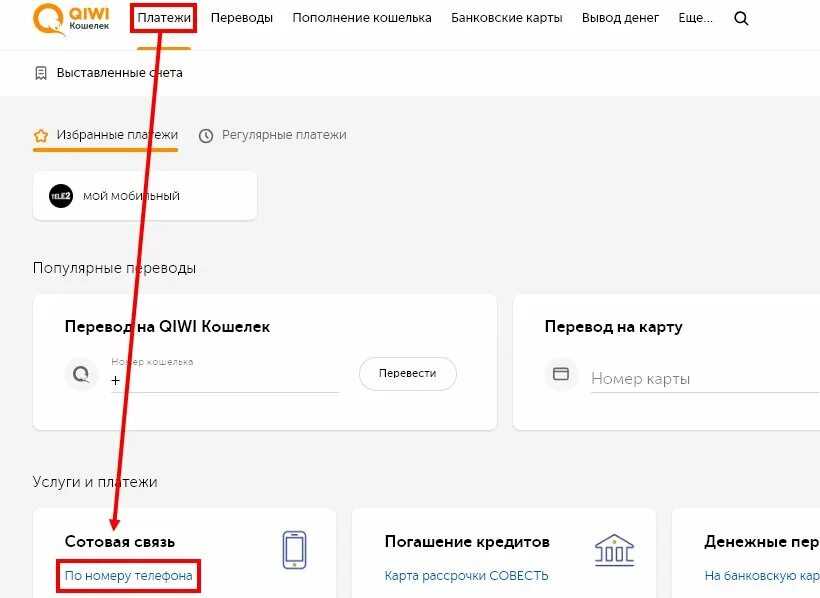 Киви кошельки с деньгами с теле2. Перевести с теле2 на киви. Как с теле2 перевести деньги на киви кошелек. Как перевести с теле2 на киви кошелек.