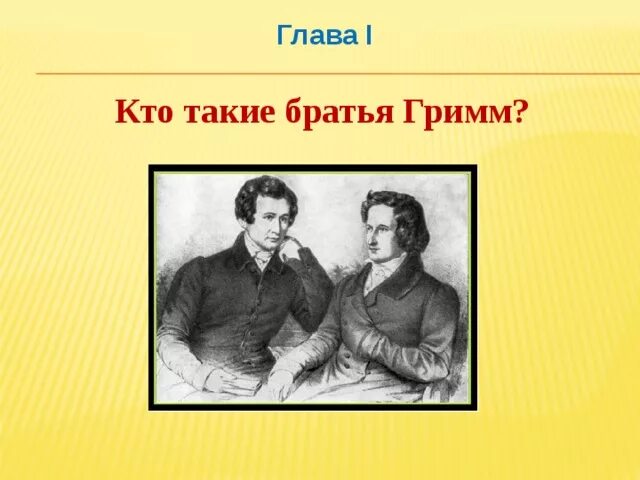 Жена брата гримм. Братья Гримм фото. Братья Гримм портрет писателя для детей. Кто такие братья. Кто такие братья Гримм.