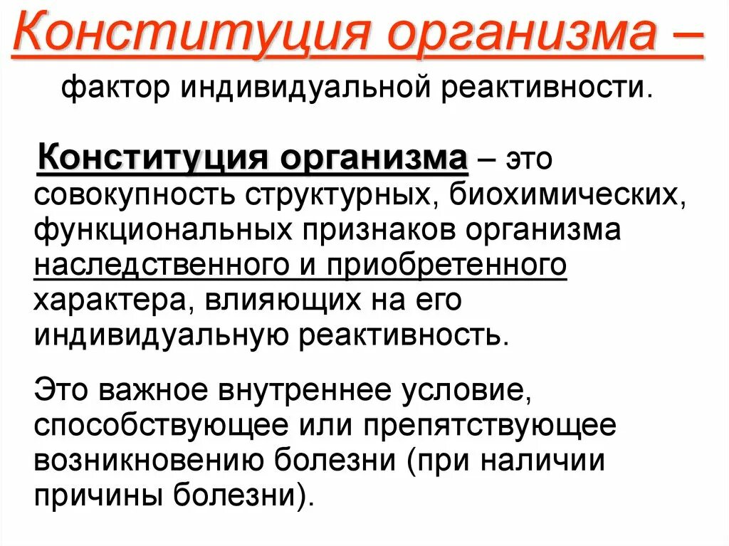 Как определяют конституцию человека. Зависимость реактивности от Конституции человека. Конституция организма классификация. Конституция человеческого организма. Определение понятия «Конституция организма»..