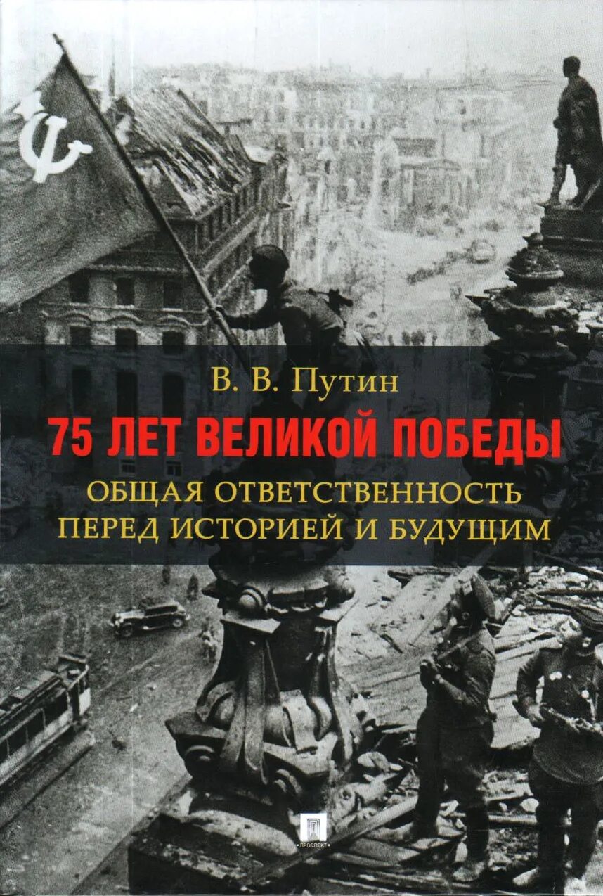 Перед историю. Дмитрий донской на куликовом поле. 1812 год бородинское сражение кутузов. 75 лет великой победы общая ответственность книга путин. Древний рим юлий цезарь.