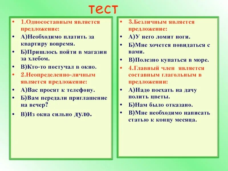 Не будем забывать об этом тип односоставного. Односоставные предложения тест. Тест по односоставным предложениям. Односоставные предложения 8 класс тест. Односоставными предложениями являются тест.