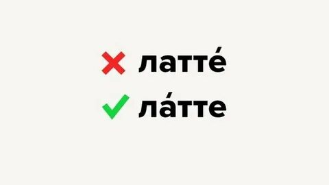 Как правильно говорить латте