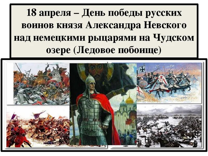 18 апреля какой праздник в россии. 18 Апреля 1242 год Ледовое побоище. День воинской славы Ледовое побоище 1242.